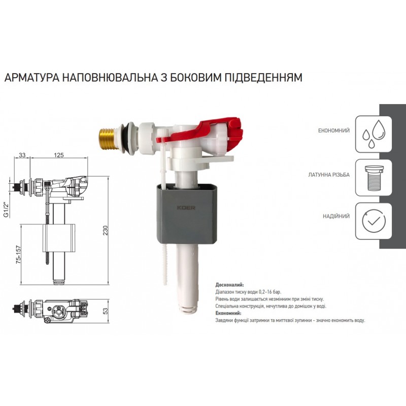 Арматура наповнювальна Koer KT-0105-3/8