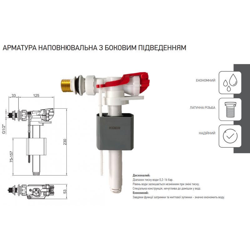 Арматура наповнювальна Koer KT-0105-3/8